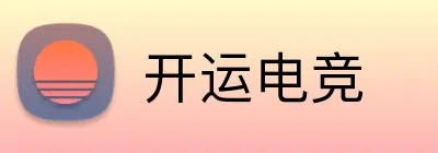 开运电竞 logo